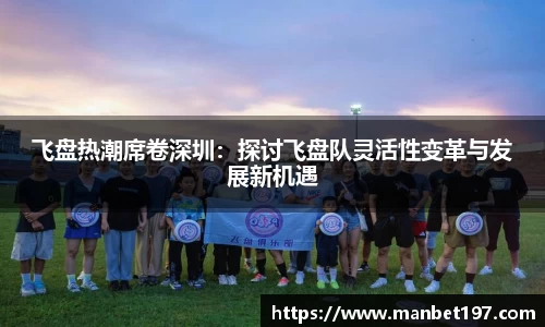 飞盘热潮席卷深圳：探讨飞盘队灵活性变革与发展新机遇