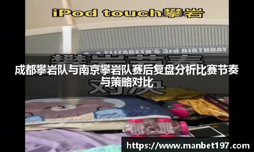 成都攀岩队与南京攀岩队赛后复盘分析比赛节奏与策略对比