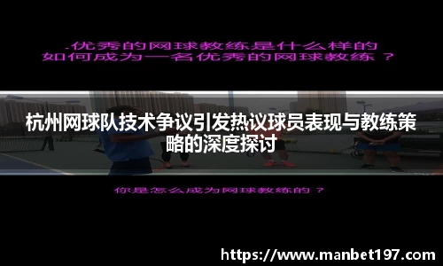 杭州网球队技术争议引发热议球员表现与教练策略的深度探讨