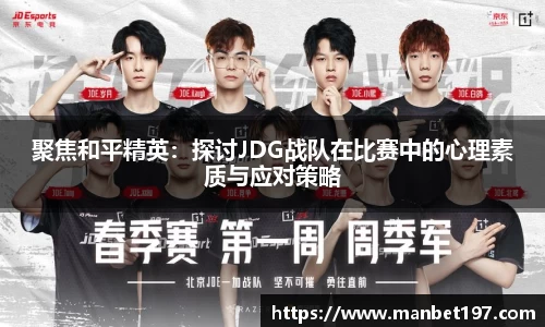 聚焦和平精英：探讨JDG战队在比赛中的心理素质与应对策略