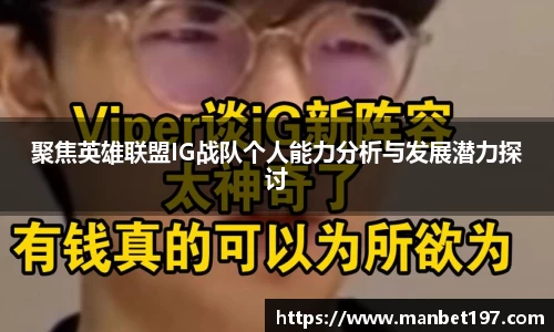 聚焦英雄联盟IG战队个人能力分析与发展潜力探讨