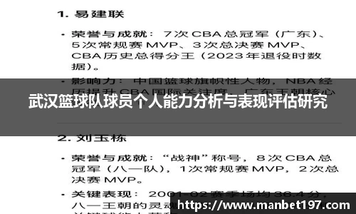 武汉篮球队球员个人能力分析与表现评估研究