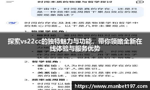 探索vs22cc的独特魅力与功能，带你领略全新在线体验与服务优势