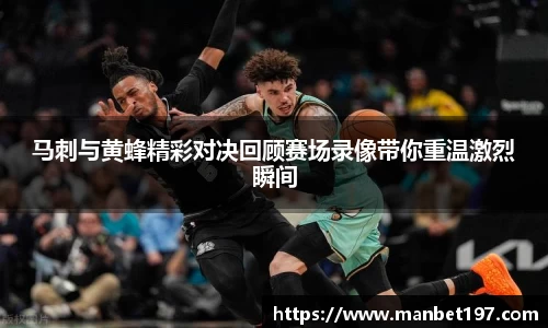 马刺与黄蜂精彩对决回顾赛场录像带你重温激烈瞬间