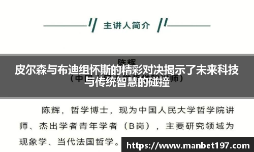 皮尔森与布迪组怀斯的精彩对决揭示了未来科技与传统智慧的碰撞