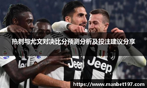 热刺与尤文对决比分预测分析及投注建议分享