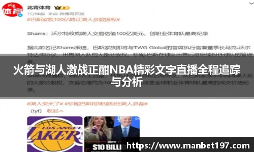 火箭与湖人激战正酣NBA精彩文字直播全程追踪与分析