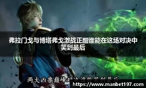 弗拉门戈与博塔弗戈激战正酣谁能在这场对决中笑到最后