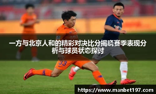 一方与北京人和的精彩对决比分揭晓赛季表现分析与球员状态探讨