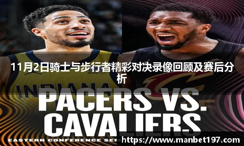 11月2日骑士与步行者精彩对决录像回顾及赛后分析