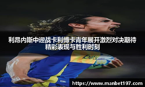 利昂内斯中迎战卡利博卡青年展开激烈对决期待精彩表现与胜利时刻