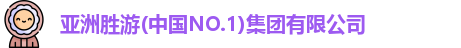 亚洲胜游
